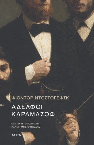 Αδελφοί Καραμάζοφ, , Φιόντορ Ντοστογιέφσκι, Εκδόσεις Άγρα, 2025